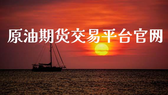 原油期货交易平台官网_https://m.gongyisiwang.com_债券咨询_第1张