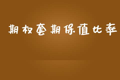 期权套期保值比率_https://m.gongyisiwang.com_保险理财_第1张