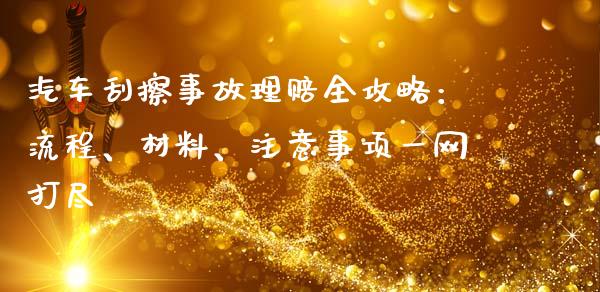 汽车刮擦事故理赔全攻略：流程、材料、注意事项一网打尽_https://m.gongyisiwang.com_债券咨询_第1张