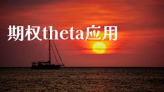 期权theta应用_https://m.gongyisiwang.com_财经咨询_第1张