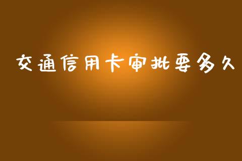 交通信用卡审批要多久_https://m.gongyisiwang.com_理财产品_第1张