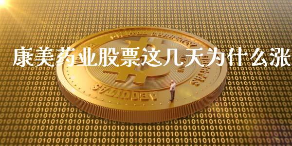 康美药业股票这几天为什么涨_https://m.gongyisiwang.com_保险理财_第1张