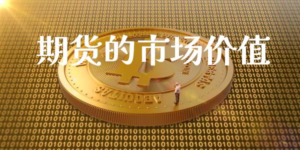 期货的市场价值_https://m.gongyisiwang.com_债券咨询_第1张