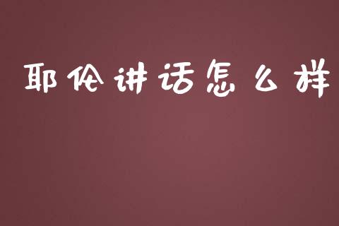 耶伦讲话怎么样_https://m.gongyisiwang.com_财经咨询_第1张