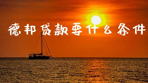德邦贷款要什么条件_https://m.gongyisiwang.com_保险理财_第1张
