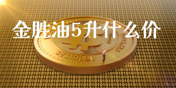 金胜油5升什么价_https://m.gongyisiwang.com_保险理财_第1张