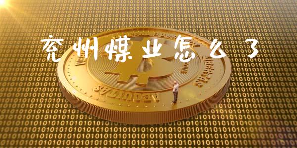 兖州煤业怎么了_https://m.gongyisiwang.com_财经咨询_第1张