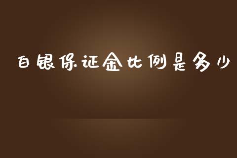 白银保证金比例是多少_https://m.gongyisiwang.com_债券咨询_第1张