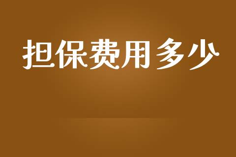 担保费用多少_https://m.gongyisiwang.com_财经时评_第1张