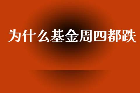 为什么基金周四都跌_https://m.gongyisiwang.com_信托投资_第1张