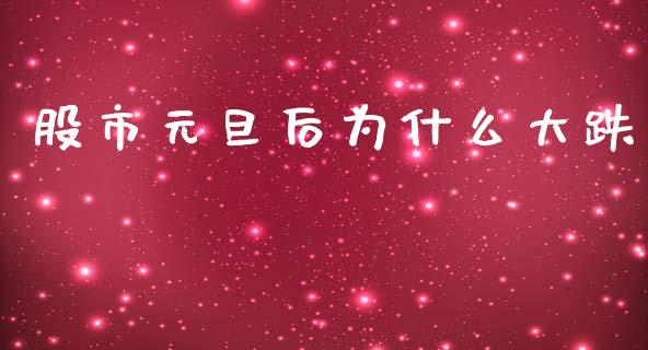 股市元旦后为什么大跌_https://m.gongyisiwang.com_理财投资_第1张