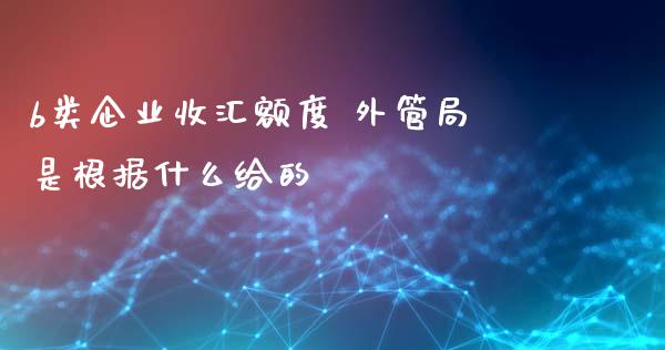 b类企业收汇额度 外管局是根据什么给的_https://m.gongyisiwang.com_信托投资_第1张