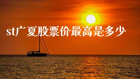 st广夏股票价最高是多少_https://m.gongyisiwang.com_信托投资_第1张