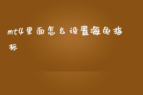 mt4里面怎么设置海龟指标_https://m.gongyisiwang.com_债券咨询_第1张