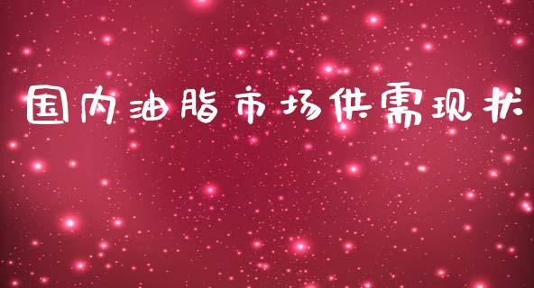 国内油脂市场供需现状_https://m.gongyisiwang.com_财经时评_第1张