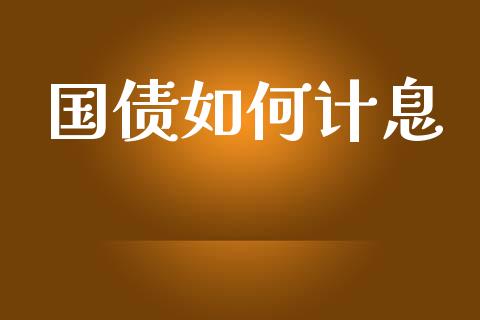 国债如何计息_https://m.gongyisiwang.com_理财投资_第1张