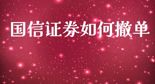 国信证券如何撤单_https://m.gongyisiwang.com_财经时评_第1张