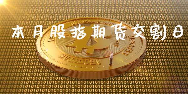 本月股指期货交割日_https://m.gongyisiwang.com_理财产品_第1张