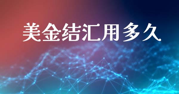 美金结汇用多久_https://m.gongyisiwang.com_财经时评_第1张