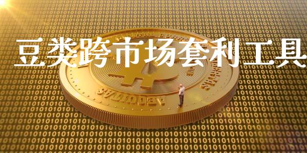 豆类跨市场套利工具_https://m.gongyisiwang.com_理财投资_第1张