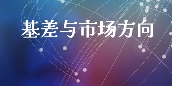 基差与市场方向_https://m.gongyisiwang.com_债券咨询_第1张