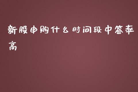 新股申购什么时间段中签率高_https://m.gongyisiwang.com_财经时评_第1张