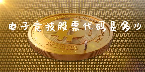 电子竞技股票代码是多少_https://m.gongyisiwang.com_商业资讯_第1张