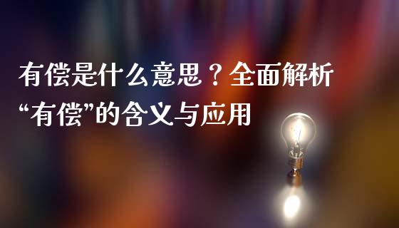 有偿是什么意思？全面解析“有偿”的含义与应用_https://m.gongyisiwang.com_债券咨询_第1张