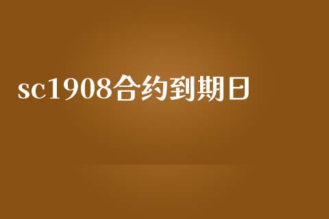 sc1908合约到期日_https://m.gongyisiwang.com_信托投资_第1张