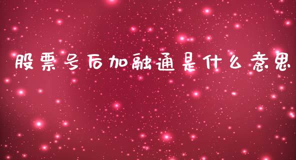 股票号后加融通是什么意思_https://m.gongyisiwang.com_商业资讯_第1张