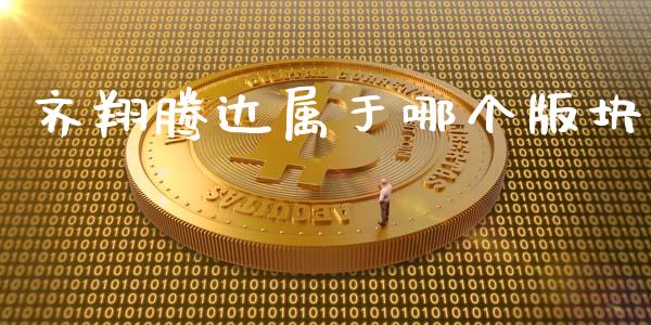 齐翔腾达属于哪个版块_https://m.gongyisiwang.com_财经时评_第1张