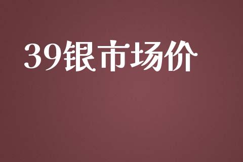 39银市场价_https://m.gongyisiwang.com_理财产品_第1张