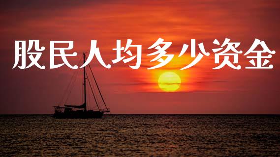 股民人均多少资金_https://m.gongyisiwang.com_信托投资_第1张