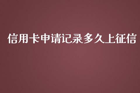 信用卡申请记录多久上征信_https://m.gongyisiwang.com_商业资讯_第1张