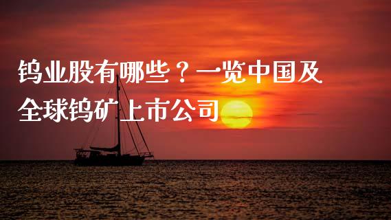 钨业股有哪些？一览中国及全球钨矿上市公司_https://m.gongyisiwang.com_债券咨询_第1张