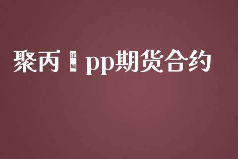 聚丙烯pp期货合约_https://m.gongyisiwang.com_理财投资_第1张