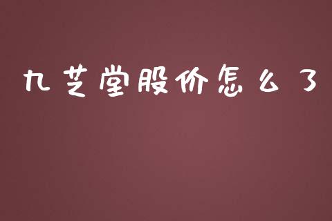 九芝堂股价怎么了_https://m.gongyisiwang.com_理财产品_第1张