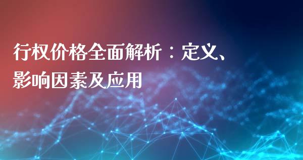 行权价格全面解析:定义、影响因素及应用_理财投资_第1张_财经咨询_财经时评_理财产品_商业资讯 行权价格全面解析:定义、影响因素及应用_https://m.gongyisiwang.com_理财投资_第1张