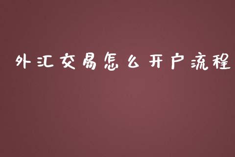 外汇交易怎么开户流程_https://m.gongyisiwang.com_财经咨询_第1张