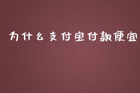 为什么支付宝付款便宜_https://m.gongyisiwang.com_信托投资_第1张