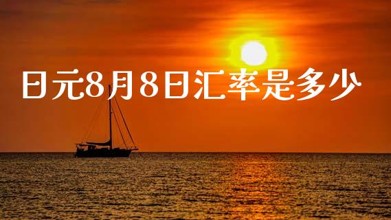 日元8月8日汇率是多少_https://m.gongyisiwang.com_保险理财_第1张