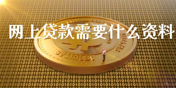 网上贷款需要什么资料_https://m.gongyisiwang.com_债券咨询_第1张