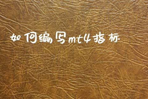 如何编写mt4指标_https://m.gongyisiwang.com_财经咨询_第1张