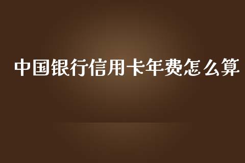 中国银行信用卡年费怎么算_https://m.gongyisiwang.com_理财投资_第1张