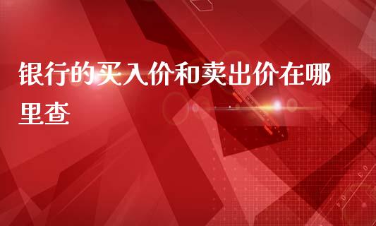 银行的买入价和卖出价在哪里查_https://m.gongyisiwang.com_信托投资_第1张