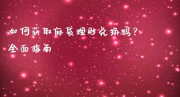 如何获取麻袋理财兑换码？全面指南_https://m.gongyisiwang.com_商业资讯_第1张