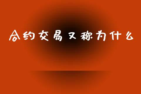 合约交易又称为什么_https://m.gongyisiwang.com_保险理财_第1张