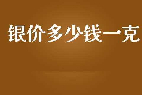 银价多少钱一克_https://m.gongyisiwang.com_信托投资_第1张