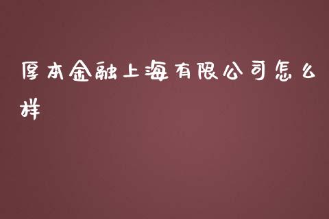 厚本金融上海有限公司怎么样_https://m.gongyisiwang.com_信托投资_第1张