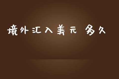 境外汇入美元 多久_https://m.gongyisiwang.com_保险理财_第1张